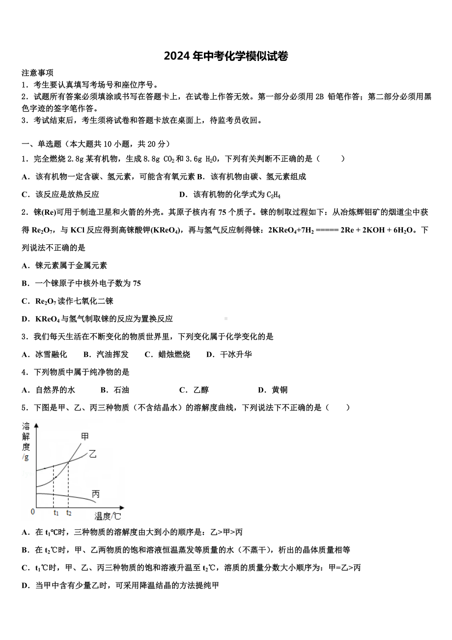 2024届山西省朔州市名校毕业升学考试模拟卷化学卷含解析.doc_第1页