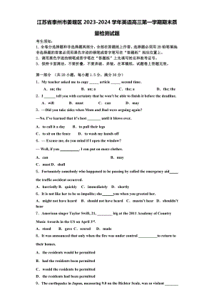 江苏省泰州市姜堰区2023-2024学年英语高三第一学期期末质量检测试题含解析.doc