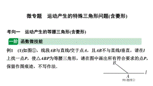 2024徐州中考数学二轮重点专题研究 微专题 运动产生的特殊三角形问题（含菱形）（课件）.pptx