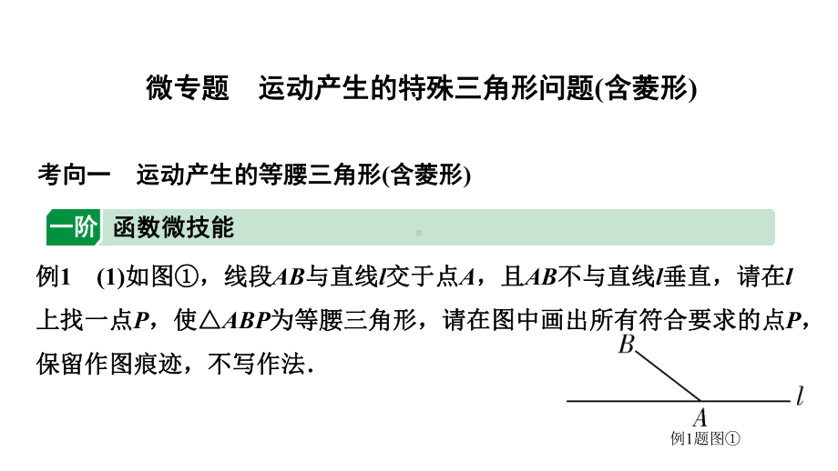 2024徐州中考数学二轮重点专题研究 微专题 运动产生的特殊三角形问题（含菱形）（课件）.pptx_第1页