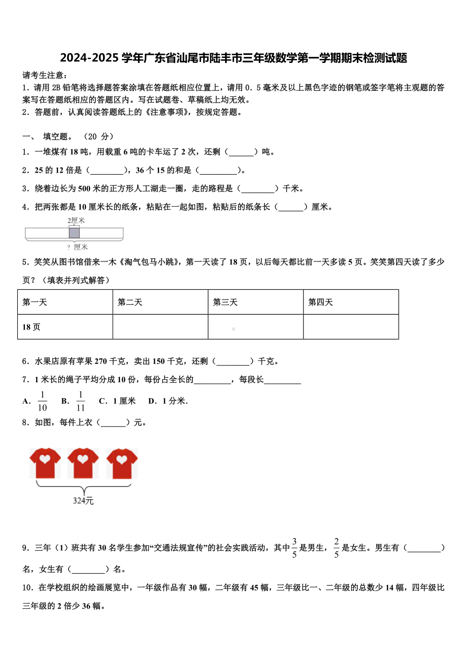 2024-2025学年广东省汕尾市陆丰市三年级数学第一学期期末检测试题含解析.doc_第1页