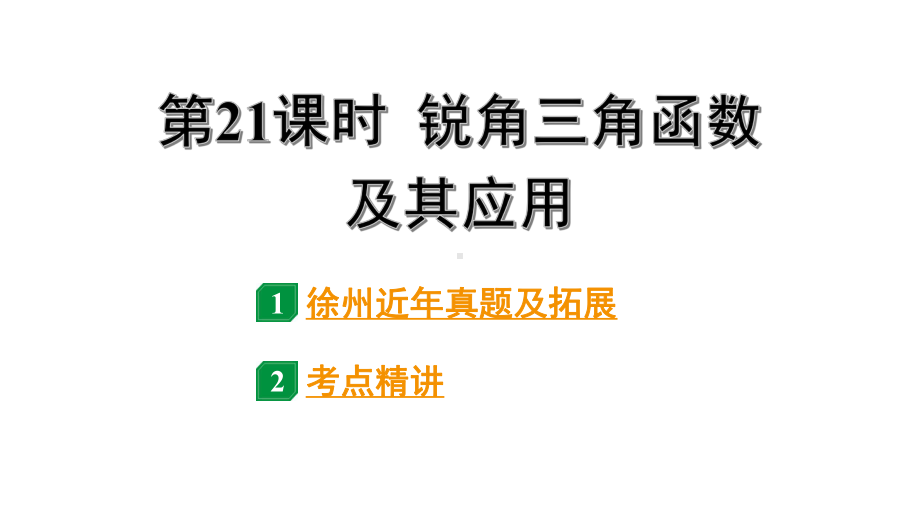 2024徐州中考数学二轮重点专题研究 第21课时 锐角三角函数及其应用（课件）.pptx_第1页