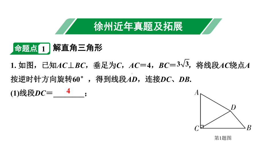 2024徐州中考数学二轮重点专题研究 第21课时 锐角三角函数及其应用（课件）.pptx_第2页