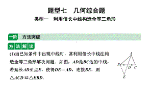 2024云南中考数学二轮专题复习 题型七 几何综合题 类型一 利用倍长中线构造全等三角形（课件）.pptx