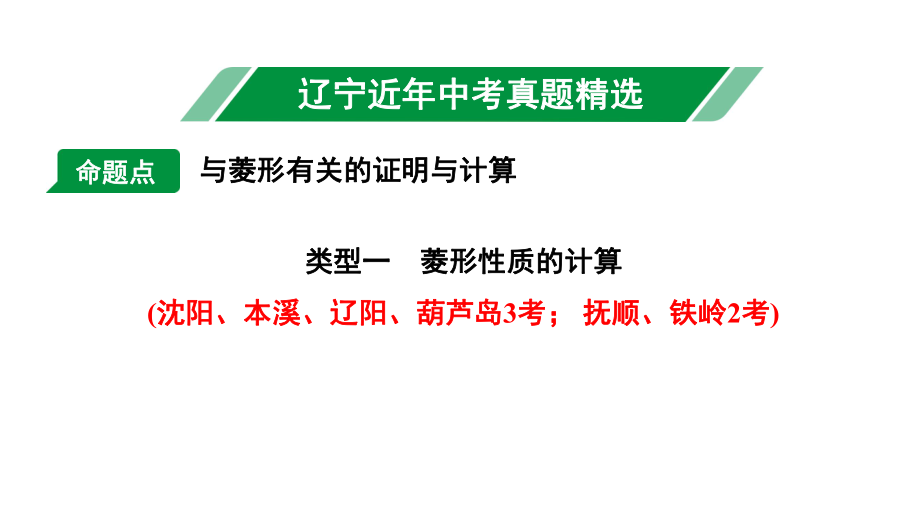 2024辽宁中考数学二轮中考考点研究 5.3 菱形 (课件).pptx_第2页