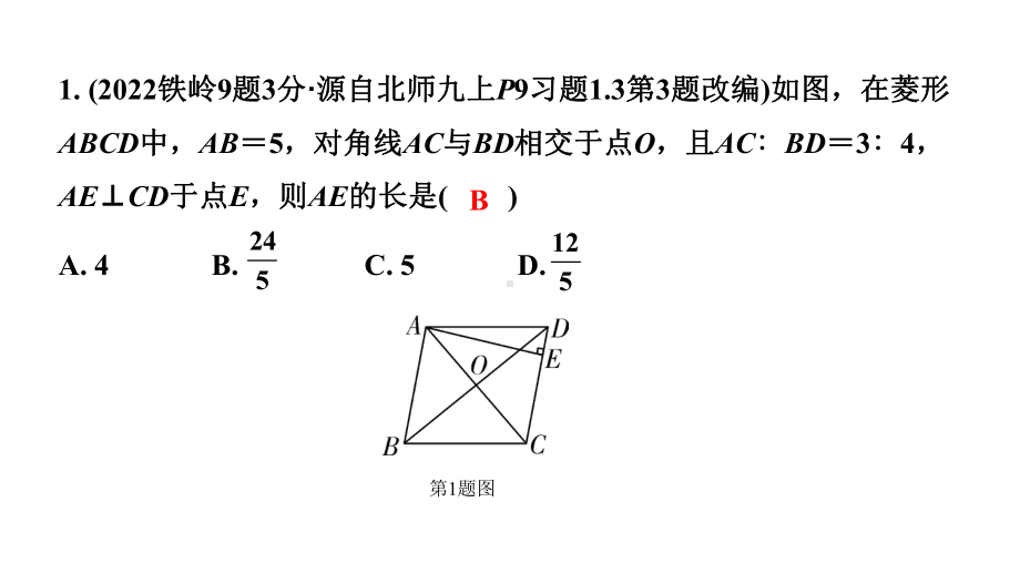 2024辽宁中考数学二轮中考考点研究 5.3 菱形 (课件).pptx_第3页