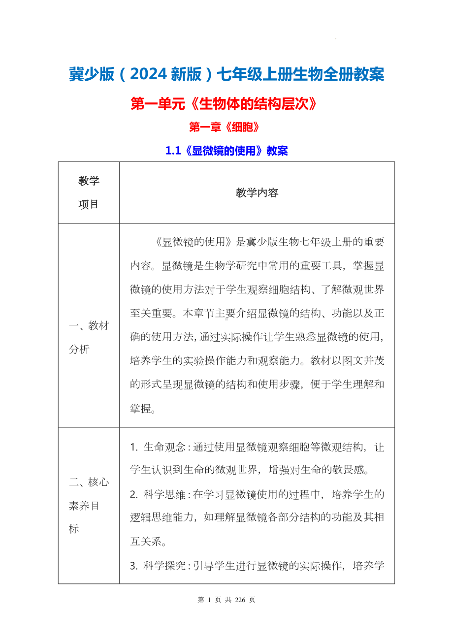 冀少版（2024新版）七年级上册生物全册教案.docx_第1页