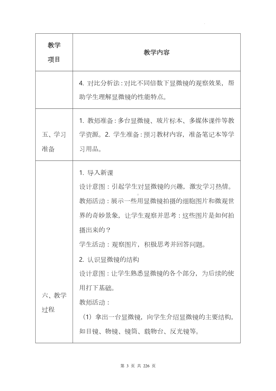 冀少版（2024新版）七年级上册生物全册教案.docx_第3页