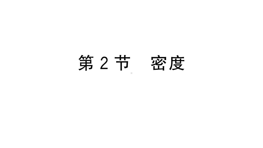 初中物理新人教版八年级上册第六章第2节 密度作业课件2024秋季.pptx_第1页