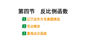 2024辽宁中考数学二轮中考考点研究 3.4 反比例函数 (课件).pptx