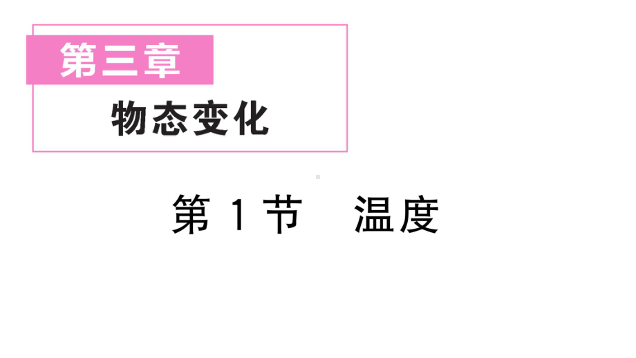 初中物理新人教版八年级上册第三章第1节 温度作业课件2024秋季.pptx_第1页