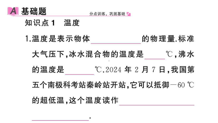 初中物理新人教版八年级上册第三章第1节 温度作业课件2024秋季.pptx_第2页