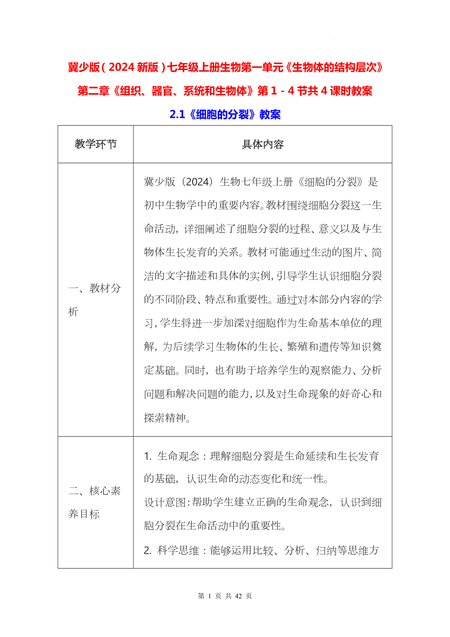 冀少版（2024新版）七年级上册生物第一单元《生物体的结构层次》第二章《组织、器官、系统和生物体》第1－4节共4课时教案.docx_第1页