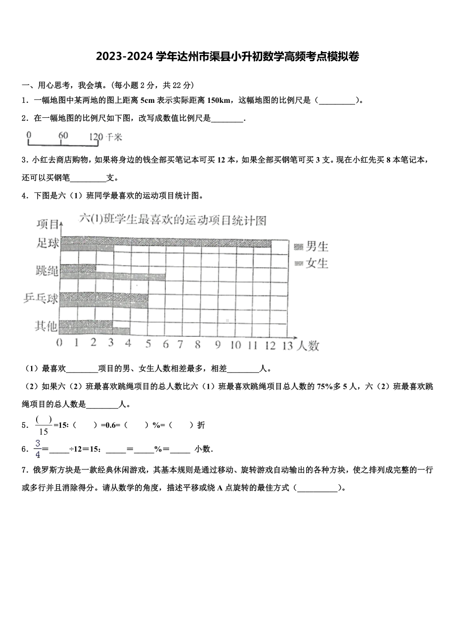 2023-2024学年达州市渠县小升初数学高频考点模拟卷含解析.doc_第1页