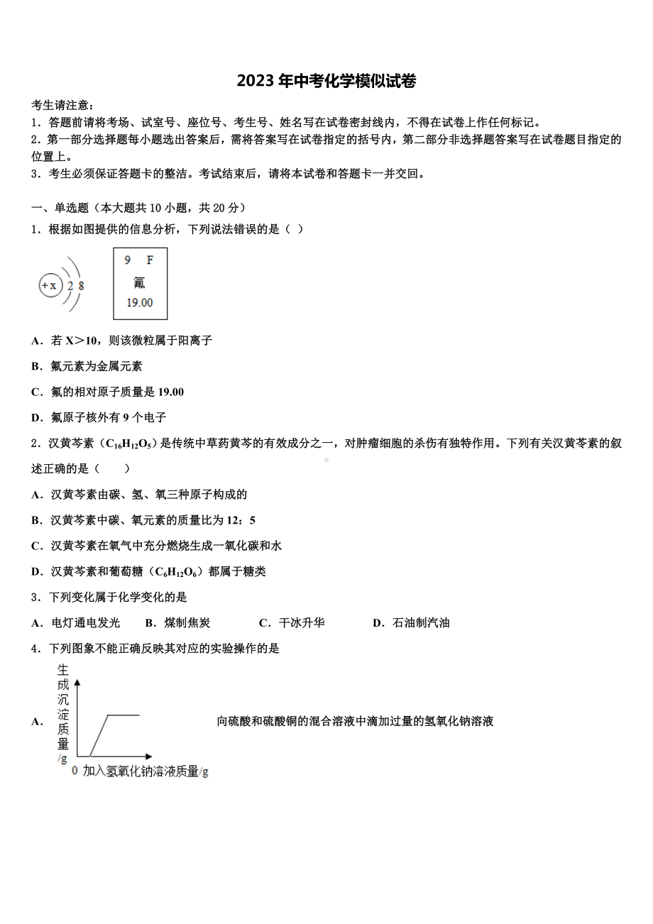 江苏省扬州市江都区江都区实验初级中学2022-2023学年中考化学适应性模拟试题含解析.doc_第1页