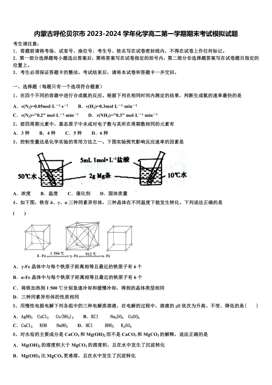 内蒙古呼伦贝尔市2023-2024学年化学高二第一学期期末考试模拟试题含解析.doc_第1页