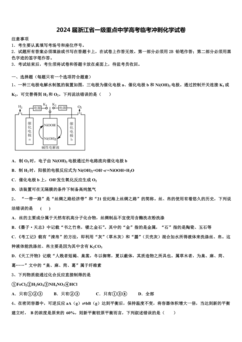 2024届浙江省一级重点中学高考临考冲刺化学试卷含解析.doc_第1页