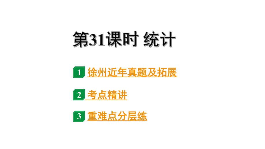 2024徐州中考数学二轮重点专题研究 第31课时统计（课件）.pptx_第1页