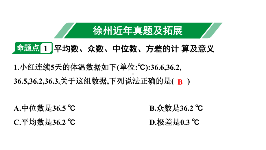 2024徐州中考数学二轮重点专题研究 第31课时统计（课件）.pptx_第2页