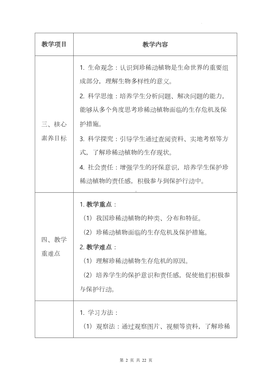 冀少版（2024新版）七年级上册生物第二单元《生物的多样性》第四章《生物资源及其保护》第1－3节共3课时教案.docx_第2页