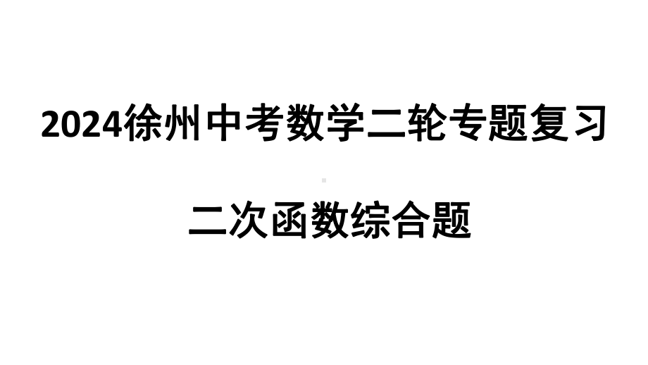 2024徐州中考数学二轮专题复习 二次函数综合题（课件）.pptx_第1页