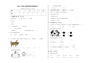 （精品原创）二年级上册数学期末试卷（3） 人教新课标版（含答案）.doc