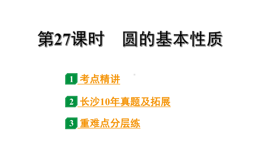 2024长沙中考数学一轮复习 第27课时 圆的基本性质 正方形（课件）.pptx_第1页