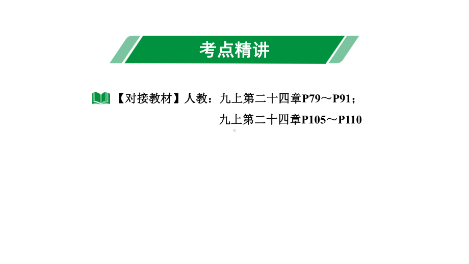 2024长沙中考数学一轮复习 第27课时 圆的基本性质 正方形（课件）.pptx_第3页