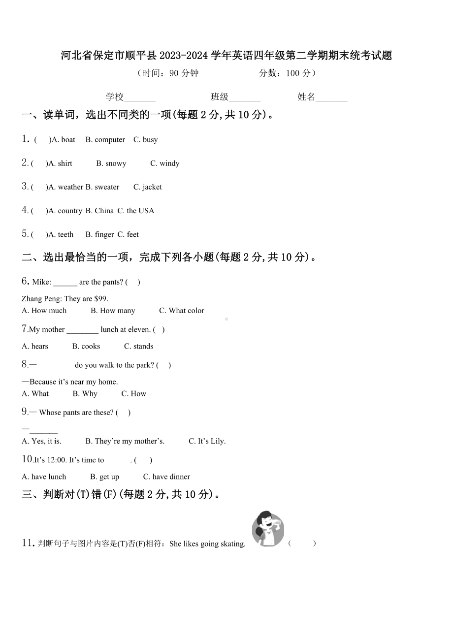 河北省保定市顺平县2023-2024学年英语四年级第二学期期末统考试题含解析.doc_第1页