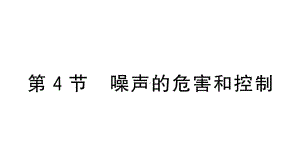 初中物理新人教版八年级上册第二章第4节 噪声的危害和控制作业课件2024秋季.pptx