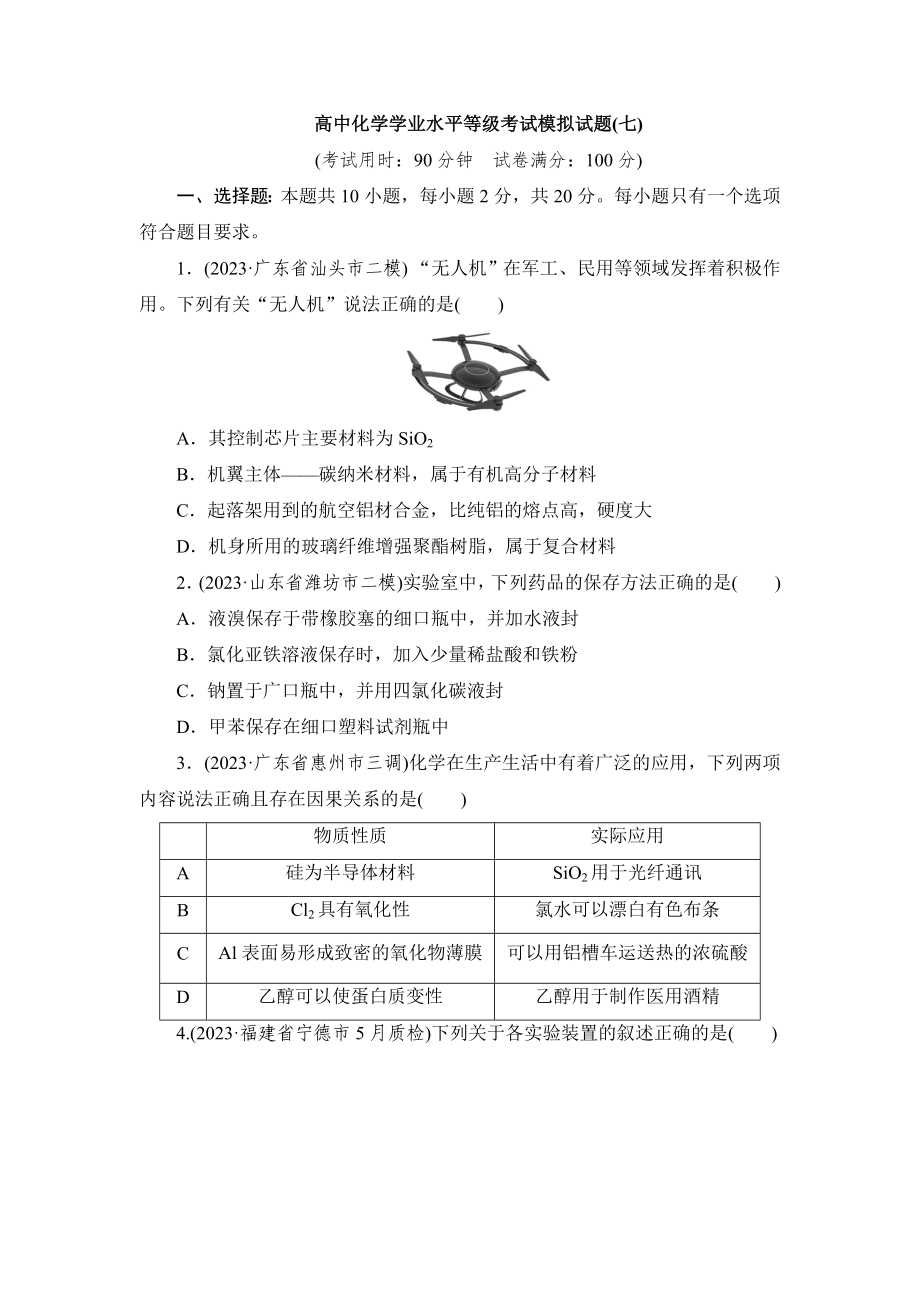 高中化学学业水平等级考试模拟试题(七).doc_第1页