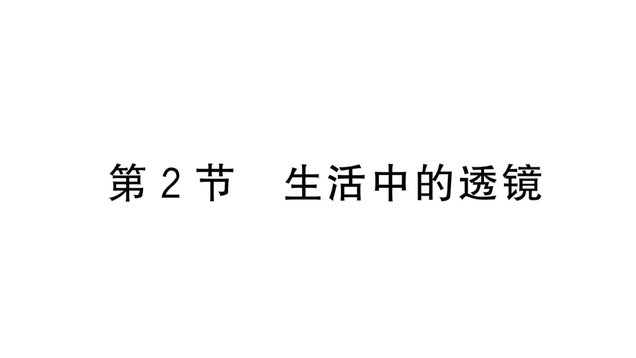 初中物理新人教版八年级上册第五章第2节 生活中的透镜作业课件2024秋季.pptx_第1页