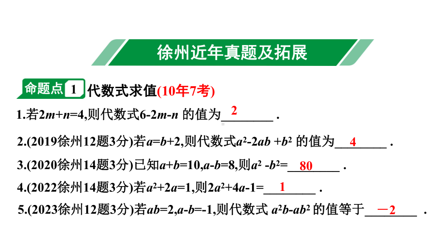 2024徐州中考数学二轮重点专题研究 第2课时 代数式与整式（课件）.pptx_第2页