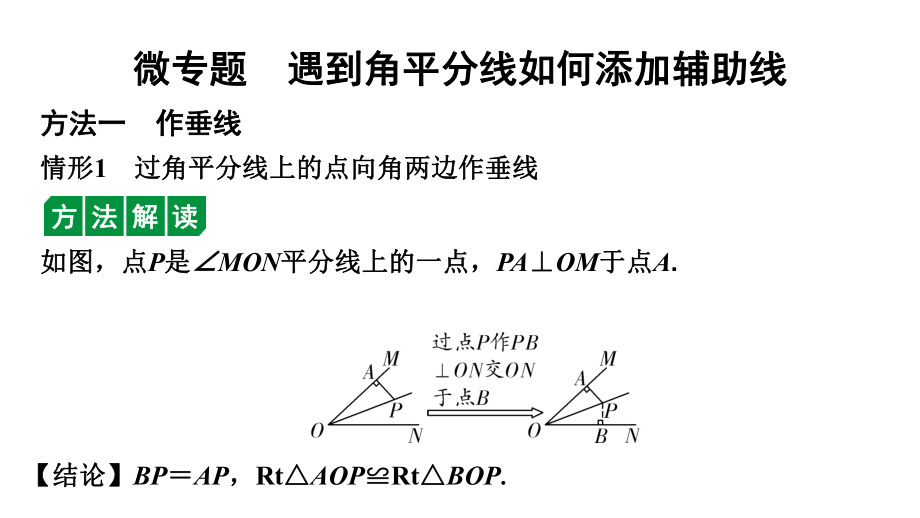 2024徐州中考数学一轮复习之中考考点研究 微专题 遇到角平分线如何添加辅助线（课件）.pptx_第1页