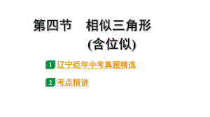 2024辽宁中考数学二轮中考考点研究 4.4 相似三角形(含位似) (课件).pptx