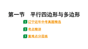 2024辽宁中考数学二轮中考考点研究 5.1 平行四边形与多边形 (课件).pptx