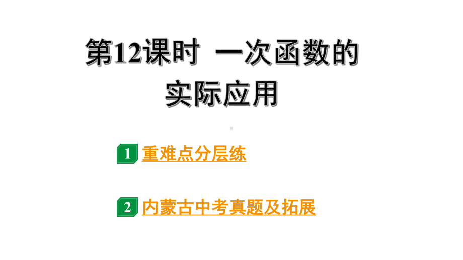 2024内蒙古中考数学一轮知识点复习 第12课时 一次函数的实际应用（课件）.pptx_第1页