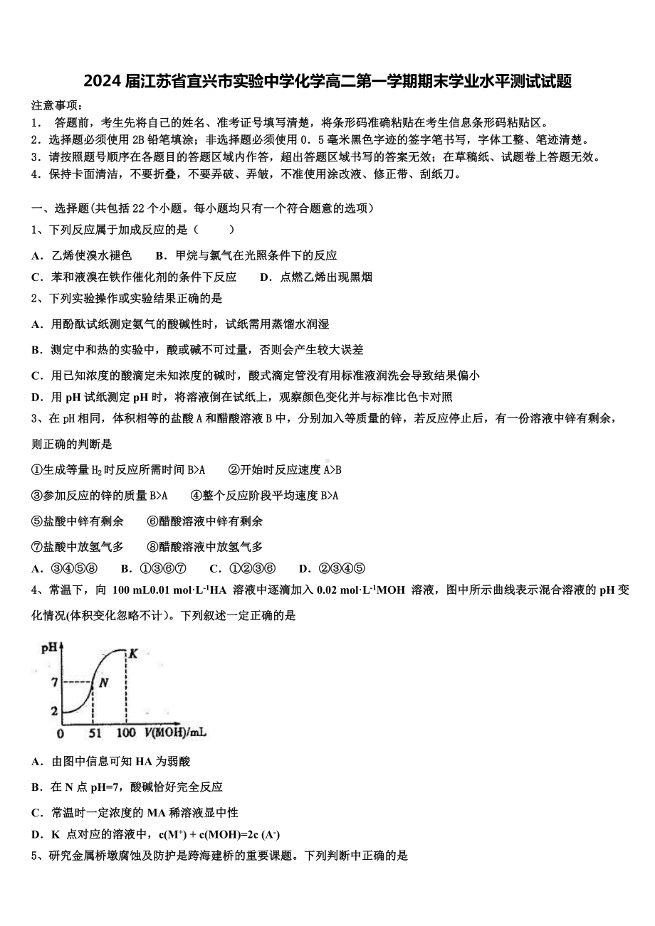 2024届江苏省宜兴市实验中学化学高二第一学期期末学业水平测试试题含解析.doc_第1页