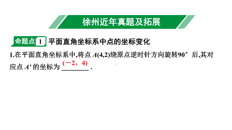 2024徐州中考数学二轮重点专题研究 第9课时 平面直角坐标系与函数（课件）.pptx_第2页