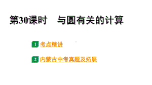 2024内蒙古中考数学一轮知识点复习 第30课时 与圆有关的计算（课件）.pptx