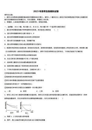 2022-2023学年江苏省徐州市撷秀初级中学高考全国统考预测密卷生物试卷含解析.doc