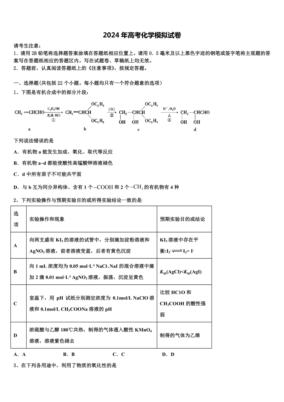 山东省高中名校2024届高考考前提分化学仿真卷含解析.doc_第1页