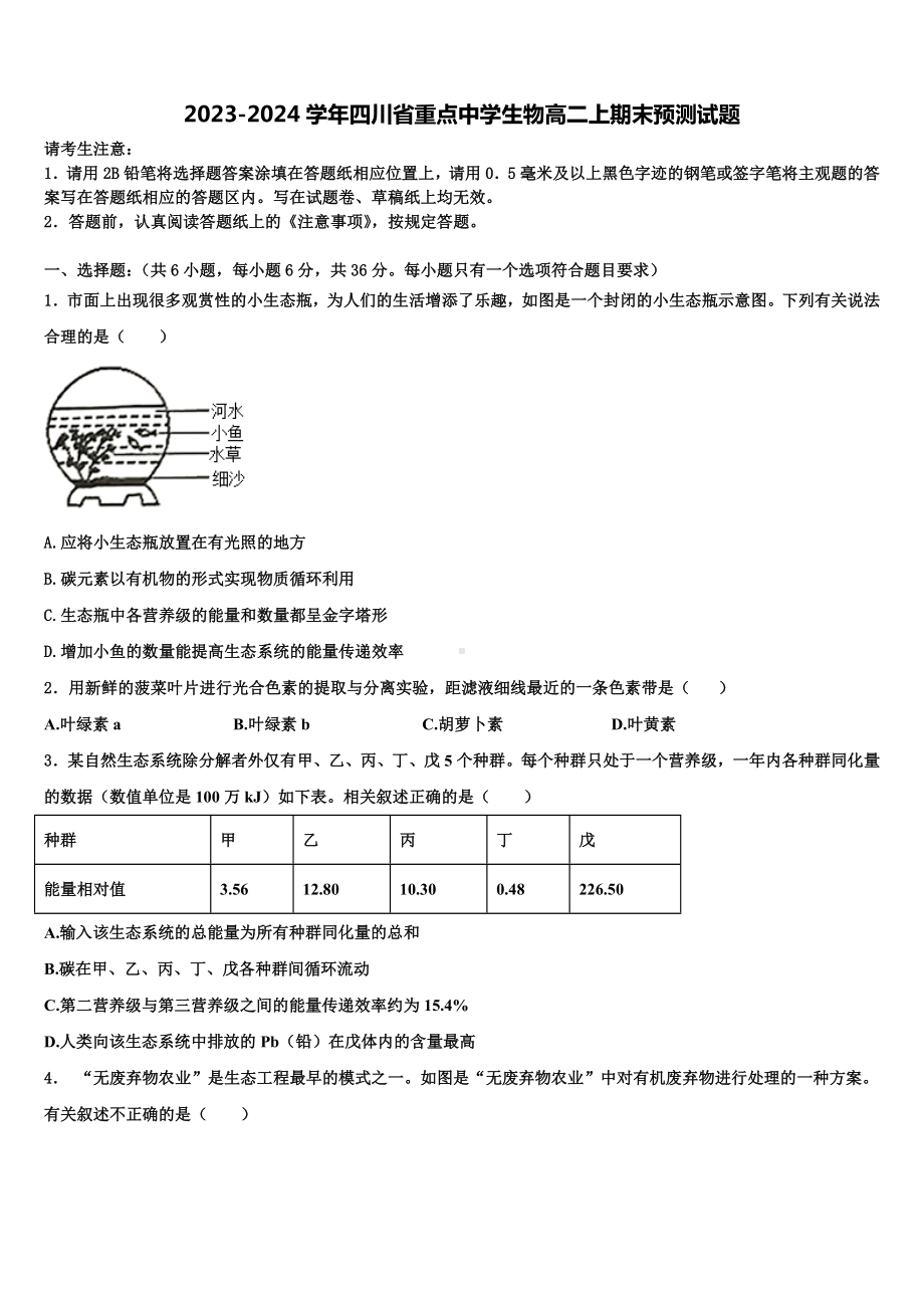 2023-2024学年四川省重点中学生物高二上期末预测试题含解析.doc_第1页