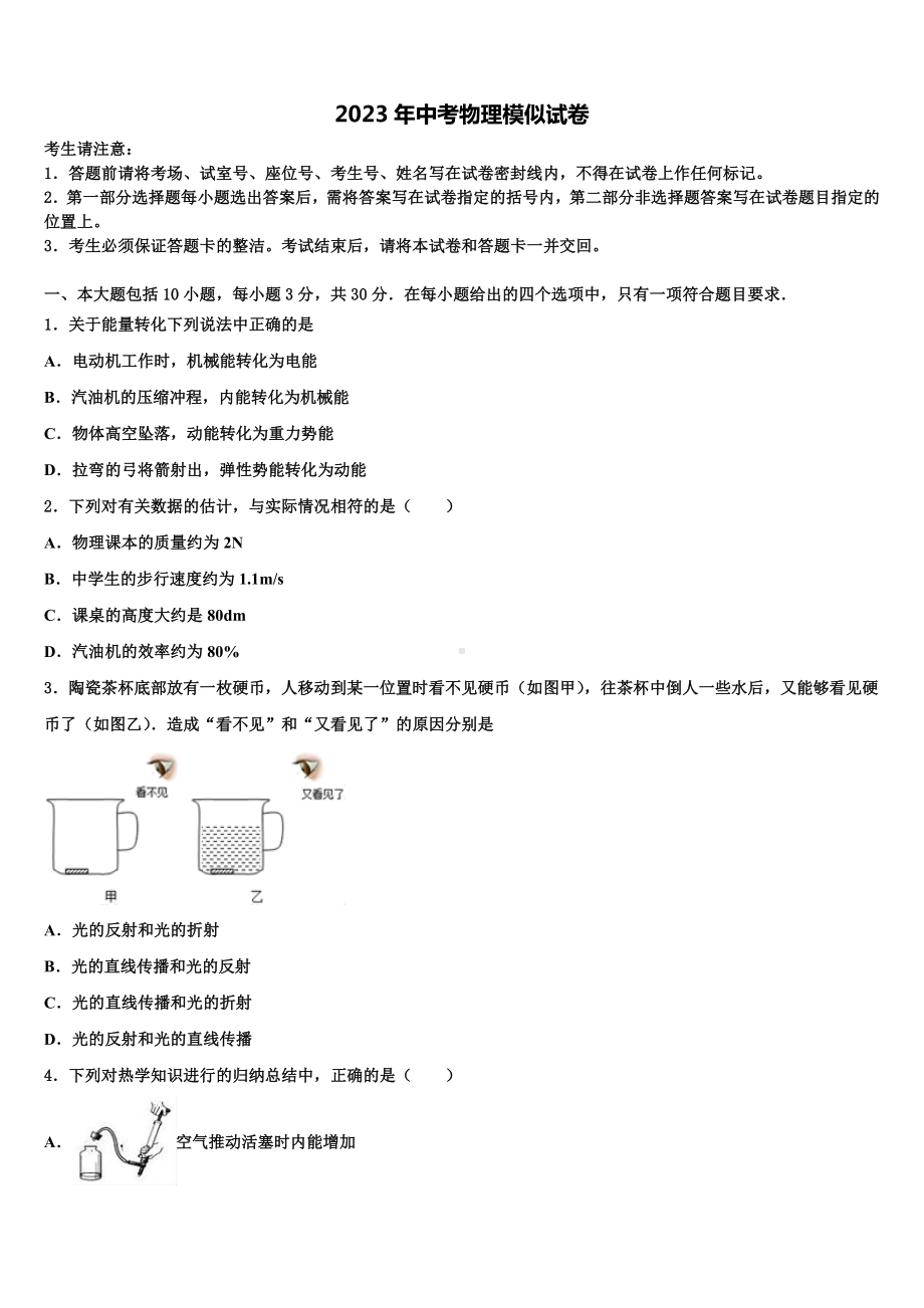 浙江省宁波市鄞州区七校2023届中考二模物理试题含解析.doc_第1页