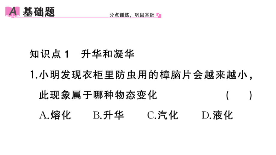 初中物理新人教版八年级上册第三章第4节 升华和凝华作业课件2024秋季.pptx_第2页