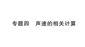 初中物理新人教版八年级上册第二章专题四 声速的相关计算作业课件2024秋季.pptx