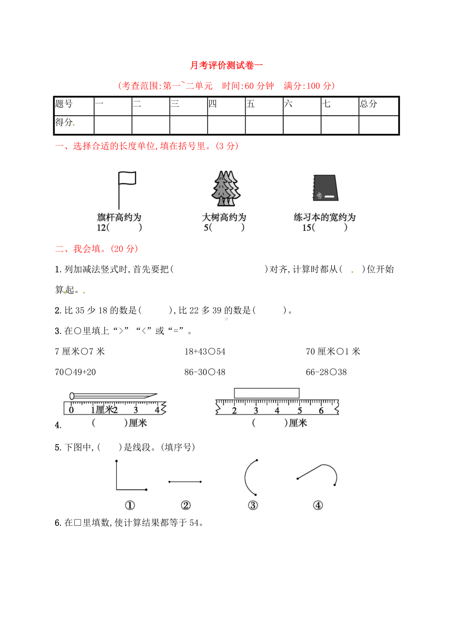 二年级上册数学习题－月考评价测试卷一｜人教新课标（含答案）.docx_第1页