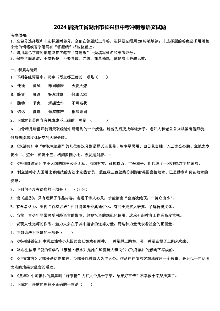 2024届浙江省湖州市长兴县中考冲刺卷语文试题含解析.doc_第1页