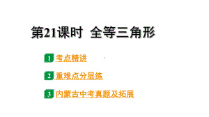 2024内蒙古中考数学一轮复习 第21课时全等三角形（课件）.pptx