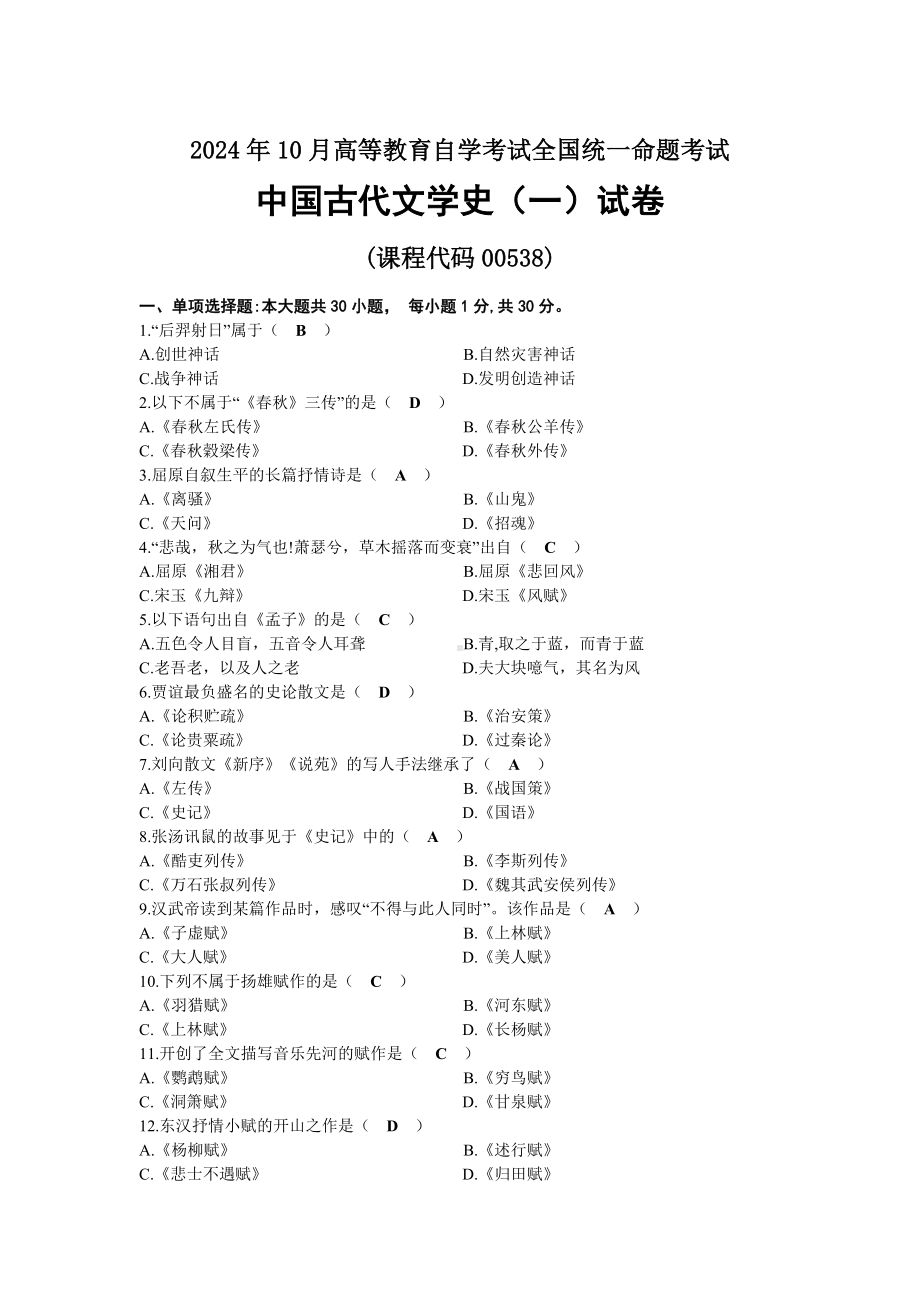 2024年10月自考00538中国古代文学史（一）试题及标准答案.docx_第1页